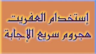 إستخدام العفريت هجروم سريع الإجابة