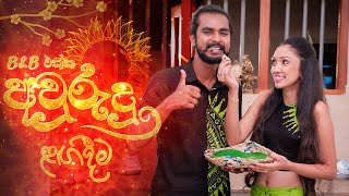 B&B එක්ක අවුරුදු - Episode 03 | ළඟදීම! | Kokila Pawan Jayasooriya & Nimali Fernando