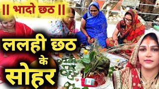 #video lalai chhath ke geet video - ललही छठ के सोहर | पारंपरिक ललही छठ सोहर halsasthi maiya ke sohar