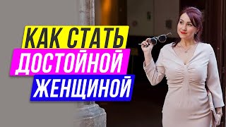 Как стать достойной женщиной достойного мужчины. Каких женщин любят и выбирают успешные мужчины.