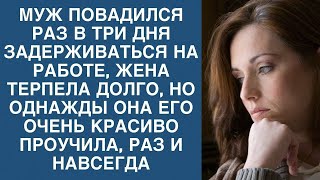 Проучила своего мужа раз и навсегда...