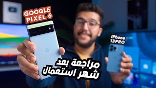 Google Pixel 6 - مستخدم ايفون ولكن محب بيكسل !! 🔥♥️