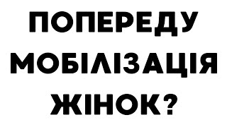 Попереду мобілізація жінок? #ягодзінський #війнавукраїні #язамир