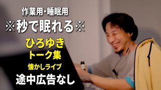 【睡眠用強化版ver.3.1】なぜか眠れるひろゆきのトーク集 Vol.504【作業用にもオススメ 途中広告なし ラジオ風音質・音量音質再調整版・懐かしライブ】※10分後に画面が暗くなります