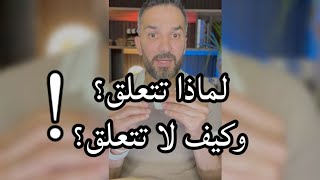 لماذا تتعلق وكيف لا تتعلق ؟ / سعد الرفاعي