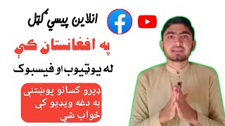 Youtube and facebook money in Afghanistan full Information Pashto . له يوټیوب او فیسبوک پیسی ګټل