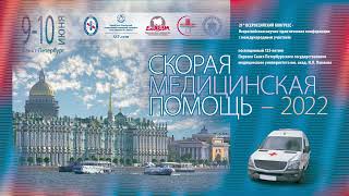 Скорая медицинская помощь – 2022 (10.06.22)