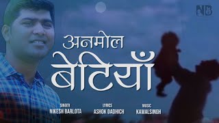 बेटी पर दर्द भरा गीत / Anmol betiyan / song by NIKESH BARLOTA