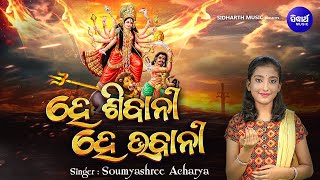 Hey Sivani Hey Bhabani -Special Durga Bhajan | Somyashree Acharya | ହେ ଶିବାନୀ ହେ ଭବାନୀ | Kuni Namita