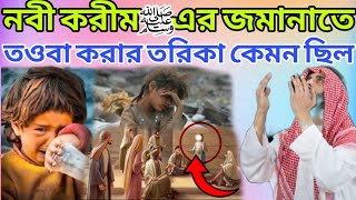 নবী করিম ﷺএর জামানাতে তওবা করার উৎসাহিত কেমন ছিল?