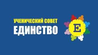 Ученический совет "Единство"