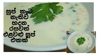 How to make creamy vegitable soup 👍ලේසියෙන් හදන රසවත්  එළවළු  සුප් එකක්