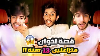 ابراهيم العسيري | قصة اخوان متزاعلين 13 سنة!! 😱