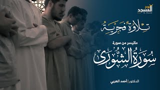 تلاوة فجرية ماتعة ما تيسر من سورة ( الشوري ) الدكتور : أحمد العربي