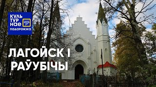 Культурнае падарожжа па Лагойску і Раубічам.