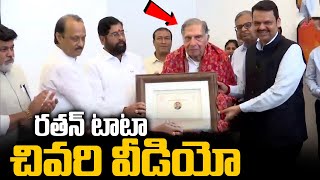 కన్నీళ్లు పెటిస్తున్న రతన్ టాటా చివరి వీడియో | Ratan Tata Ji Last Video Trending |  Tata last Speech