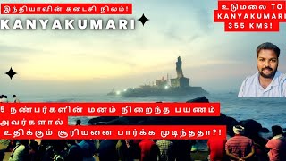 உடுமலை to Kanyakumari..சிறு வயது முதல் ஒன்றாகவே இருக்கும் நன்பர்களின் fun trip #kanyakumari #sunrise