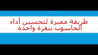 طريقة مميزة لتحسين أداء الحاسوب بنقرة واحدة