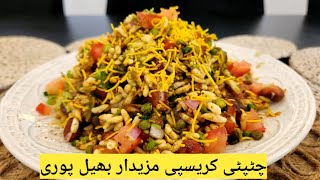 Bhel Puri |Bhel |snack @Nusrathomeandstreetfood