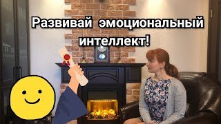 ЭМОЦИОНАЛЬНЫЙ ИНТЕЛЛЕКТ | ДОСТИГНИ УСПЕХА БЛАГОДАРЯ УМЕНИЮ ОБЩАТЬСЯ