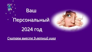 Ваш персональный 2024 год в 9 летнем цикле