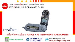 การตั้งค่าเครื่องวัดความเร็วลม รุ่น AZ 8908 ยีห้อ AZ INSTRUMENTS ANEMOMETER