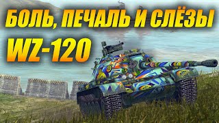 #WZ-120 - Боль, печаль и слёзы...