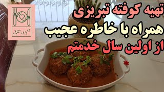 آموزش کوفته تبریزی همراه با خاطره ای از سال اول خدمتم