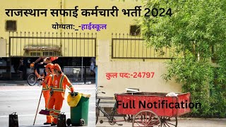 Rajasthan Safai Karmchari Bharti 2024 | Rajasthan Safai Karmchari New Vacancy 2024