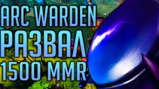 РАЗВАЛ 1500 ММР АРК ВАРДЕН ДОТА 2 | ARC WARDEN DOTA 2