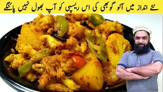 dhaba style aloo gobi recipe / आलू गोभी रेसिपी / gobi ki sabji by shair khan foods