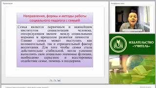 Социально-педагогическая работа с семьей: формы, методы, технологии