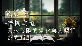 #有聲書 鬼谷子-捭闔之道：天地陰陽的變化與人類行為的指引