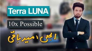 Terra LUNA Prediction | ہمت نہیں ہارنا