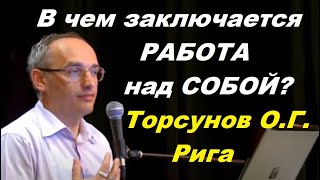 В чем заключается РАБОТА над СОБОЙ? Торсунов O.Г.  Рига, Латвия