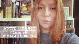 Артур Миллер - Смерть коммивояжера || Книжный список Рори Гилмор || GingerInBooks