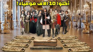 في هذه الحفلة أكل ملوك أوروبا 10 ألاف مومياء مصرية ! الحادثة الحقيقية الابشع فى التاريخ !!