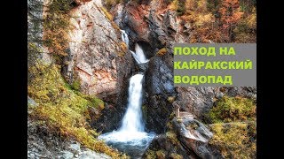 Прогулка на Кайракский водопад