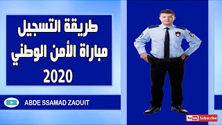 طريقة التسجيل مباراة الأمن الوطني 2020