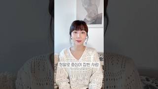 중심이 잡힌 사람 특징