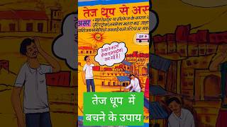 तेज धूप में बचने के उपाय | #viral #viralvideo #trending #shorts #shots #shortsfeed  #trendingshorts