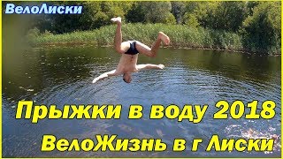 ОПАСНЫЙ ТИП! ПРЫЖКИ В ВОДУ 2018