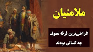 فرقه ملامتیان چرا به تندروی و افراطی بودن متهم شدند؟