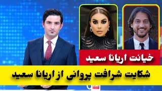 جفا اریانا سعید در حق شرافت پروانی و قهر شدن شرافت پروانی/Sharafat Parwani/Aryana Sayeed