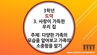 3학년 1학기 도덕 3단원 1차시 다양한 가족의 모습 알아보고 가족의 소중함을 알기