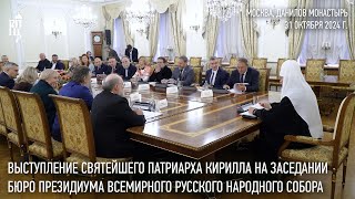 Выступление Святейшего Патриарха на заседании Бюро президиума Всемирного русского народного собора