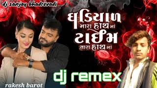 ઘડિયાળ મારા હાથ માં rakesh barot new song 2022 dj remix song dj sanjay thakor