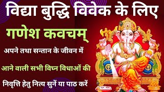 बुधवार को सुनें Ganesh Kavacham || गणेश कवचम् || विद्या बुद्धि के लिए || Ganesh Mantra || #ganesh