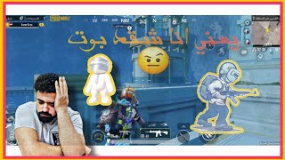 يعني انا شقد بوت 🤣 #اكسبلور #بوت_ببجي #pubgmobile #تحشيش_ببجي #pubg