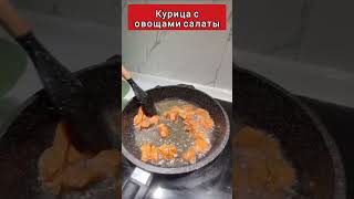 Курица с овощами салаты| Қазақша рецепт #хитсалат #қазақшарецепт #салатрецепт